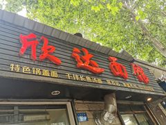 门面-欣达面馆(天桥支路店)
