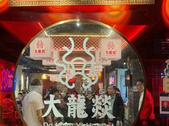 -大龙燚火锅(南山大道店)