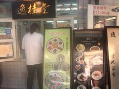 门面-逸桂禾面馆