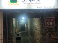 门面-清真全盛斋传统糕点(许士庙店)