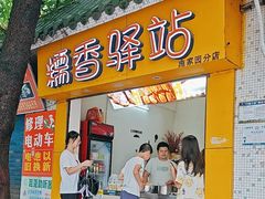 -糯香驿站(施家园分店)