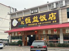 -啊杞恒益饭店(南头总店)