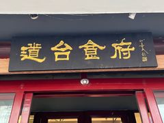 -老厨家(友谊路总店)