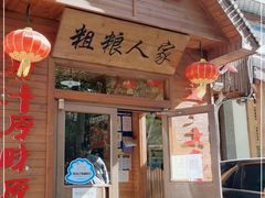 -粗粮人家·东北菜(洋桥店)