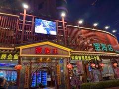 -滇菌王·野生菌山宴(宝海店)