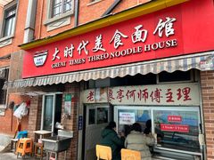 -大时代美食面馆
