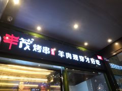 门面-丰茂烤串(建设街店)