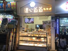 门面-浓心爷爷 ·现烤面包(保利红棉店)