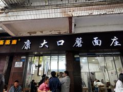 -康大口蘑面庄(将军街店)