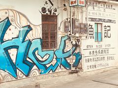 -渔记茶餐厅(渔村店)
