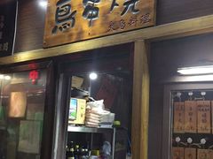 -鸟串烧Yakitori