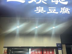 -五娭毑臭豆腐(黄兴南路店)