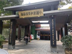 -杭州杭帮菜博物馆