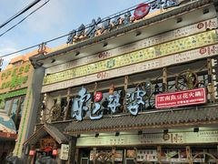 门面-东巴婆婆云南鱼豆花火锅(大东门店)
