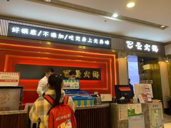 门面-巴邑火锅(江北万达店)