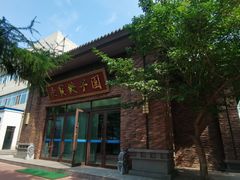 -东北农业大学饺子园