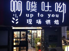 门面-啊噗吐呦现场烘焙(麦凯乐店)