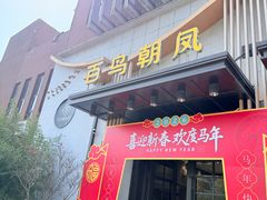 -百鸟朝凤宴会中心