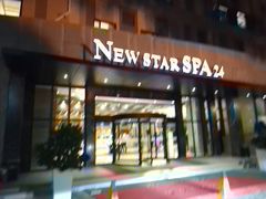 -纽斯桑拿会所(天山店)