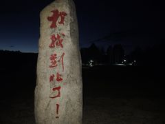 -北极村旅游风景区