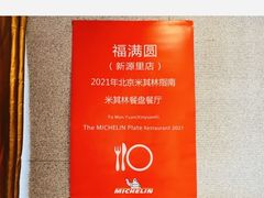 -福满圆(琨莎中心店)