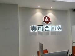 -美可普口腔医院(东街分店)