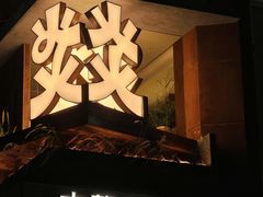 -大龙燚·旷野鲜火锅(广州首店)