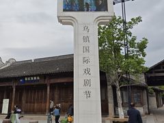 -乌镇枕水度假酒店