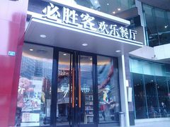 android_upload_pic-必胜客(骡马市店)