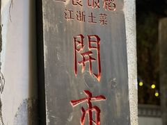 -鱼食饭稻·苏浙土菜17年老馆子(平江路店)