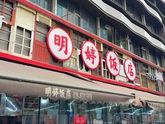 -明婷饭店(外曹家巷店)