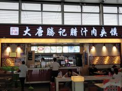 门面-大唐腾记腊汁肉夹馍(西安北站店)