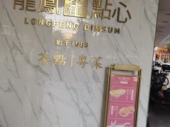 -龙凤点心饼家·39年老字号(松岗店)