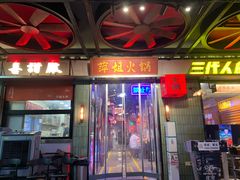 -萍姐火锅·公路夜市(南京新街口店)