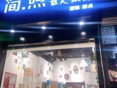 门面-简·煦蛋糕定制(下沙店)