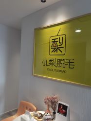 -小梨·OndaPro·专业脱毛连锁机构