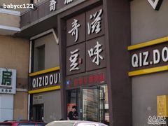 -奇滋豆味(南十四道街店)