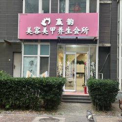 -赢韵美甲美睫瑞士净斑中心