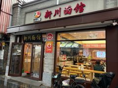 -新川面馆(新街口起源店)