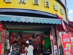 -老南昌白糖糕(大士院店)
