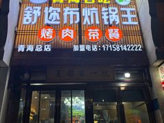 -清真·舒迩布炕锅王·高原美食文化(青海总店)