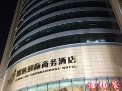 -翔达国际商务酒店