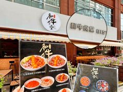 -和牛食堂•BISTRO(广州首店)