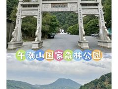 -午潮山国家森林公园