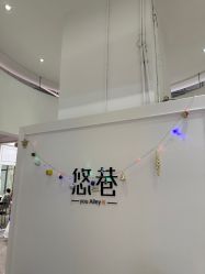 -悠巷形象设计