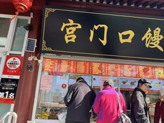 -宫门口馒头铺(创始人总店)