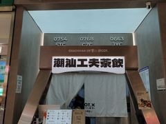 -茶月山·潮汕工夫茶饮(乐峰广场店)