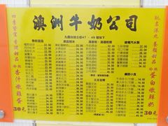 菜单-澳洲牛奶公司(佐敦店)