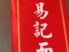 -易记皮肚面(明瓦廊店)