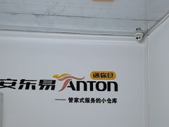 -安东易迷你自助仓储寄存仓库(杨浦店)